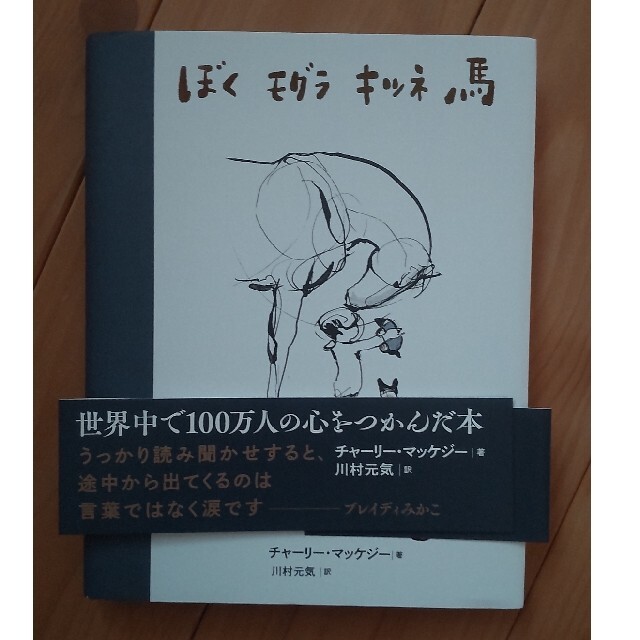 ぼくモグラキツネ馬　帯付き エンタメ/ホビーの本(絵本/児童書)の商品写真