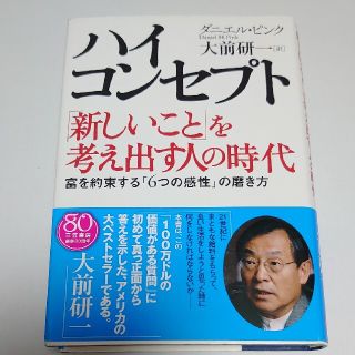 ハイ・コンセプト「新しいこと」を考え出す人の時代(その他)