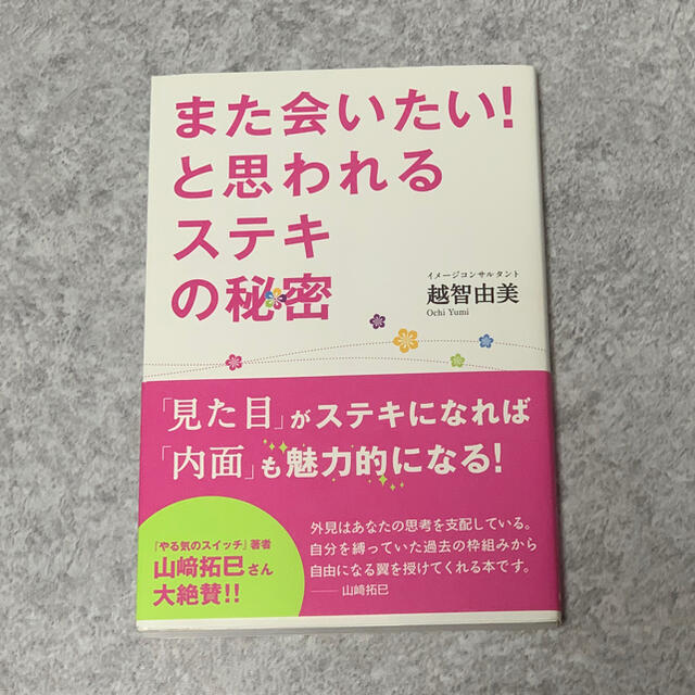 また会いたい！と思われるステキの秘密 エンタメ/ホビーの本(住まい/暮らし/子育て)の商品写真