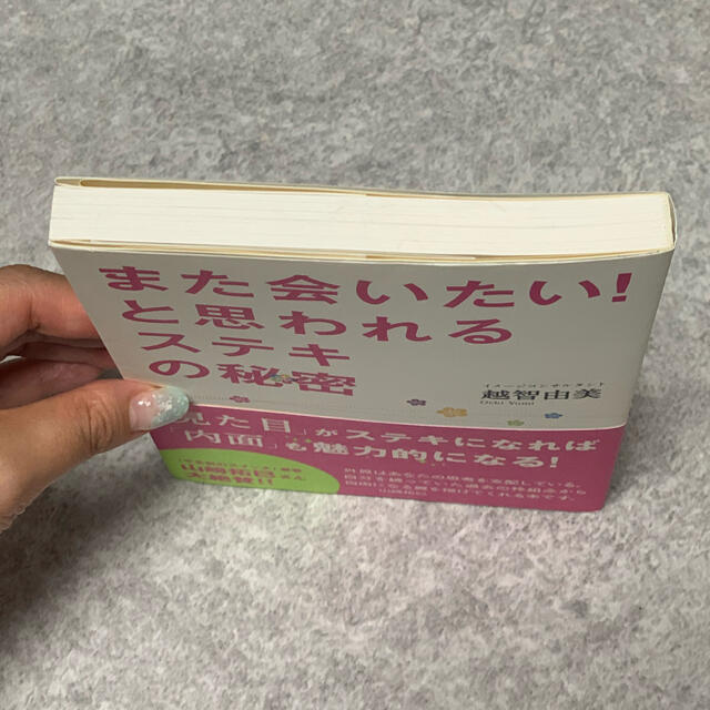 また会いたい！と思われるステキの秘密 エンタメ/ホビーの本(住まい/暮らし/子育て)の商品写真