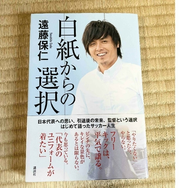 白紙からの選択　遠藤保仁 | フリマアプリ ラクマ