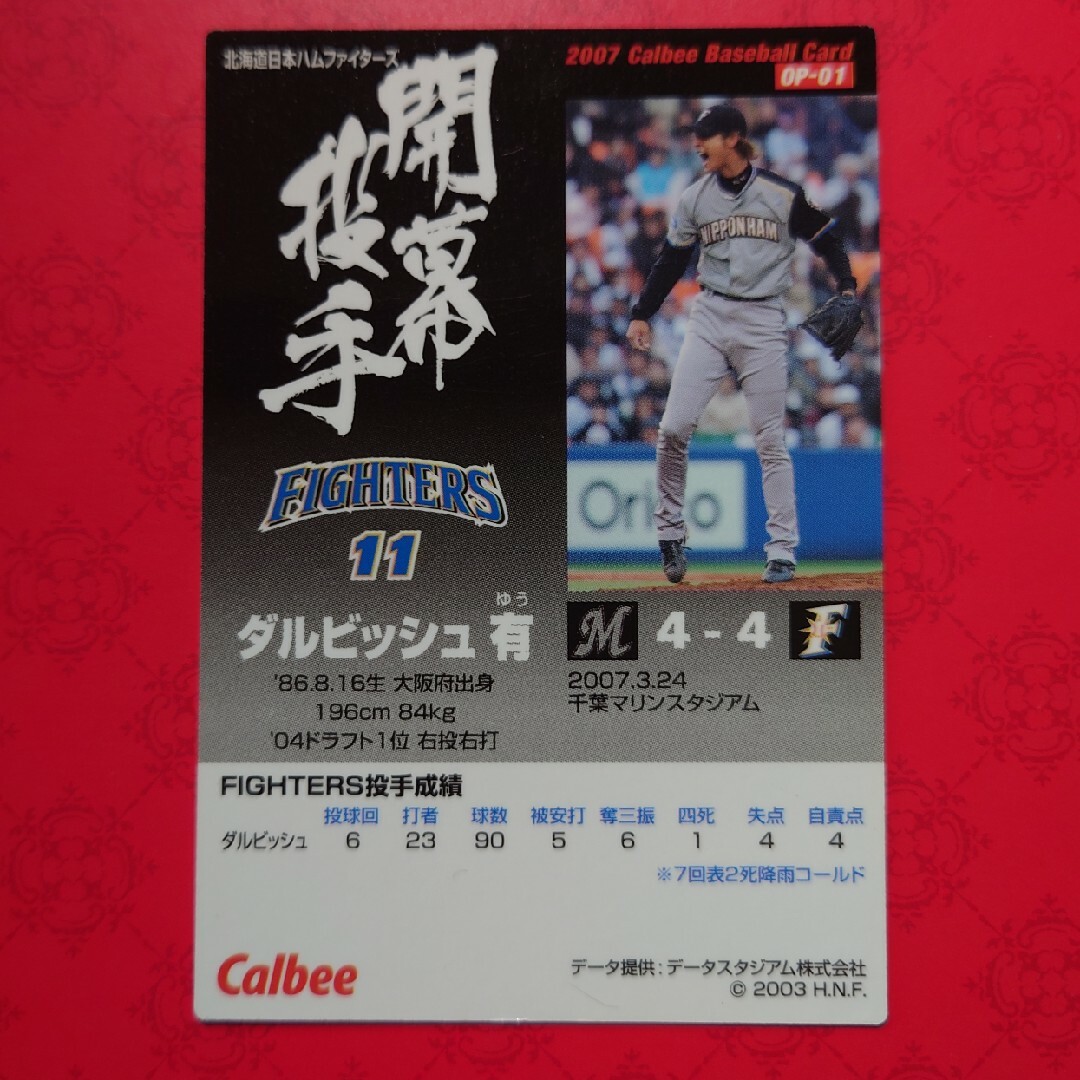 北海道日本ハムファイターズ(ホッカイドウニホンハムファイターズ)のプロ野球カード ダルビッシュ有投手2007 エンタメ/ホビーのテーブルゲーム/ホビー(野球/サッカーゲーム)の商品写真