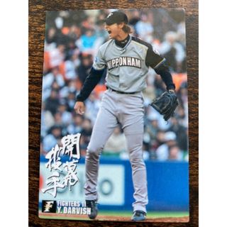 ホッカイドウニホンハムファイターズ(北海道日本ハムファイターズ)のプロ野球カード ダルビッシュ有投手2007(野球/サッカーゲーム)