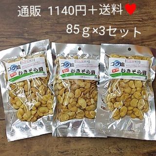コク塩むきそら豆  80ｇ×3  そら豆  チップス  スナック  豆(菓子/デザート)