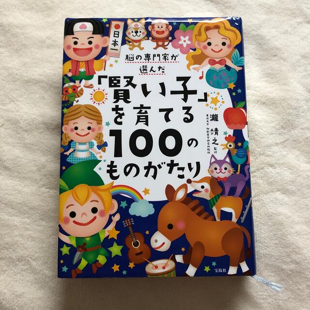 宝島社(タカラジマシャ)の脳の専門家が選んだ「賢い子」を育てる１００のものがたり エンタメ/ホビーの本(絵本/児童書)の商品写真