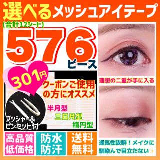 メッシュアイテープ　３０１円　送料込み　３種類　５７６ピース　クーポン消化に♪(アイテープ)