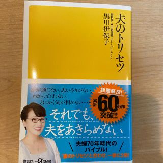 夫のトリセツ(文学/小説)