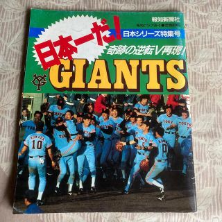 ヨミウリジャイアンツ(読売ジャイアンツ)の日本一だ！GIANTS 報知グラフ89(趣味/スポーツ)