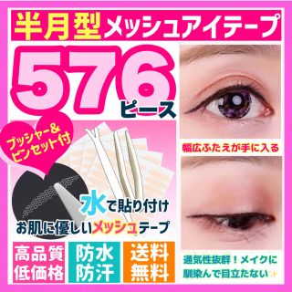 メッシュアイテープ　半月型（半月太め）５７６枚　３００円　送料込み(アイテープ)