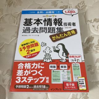 インプレス(Impress)のかんたん合格基本情報技術者過去問題集 令和３年度下期(資格/検定)