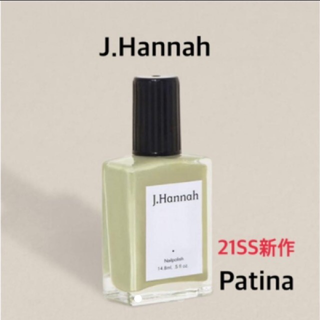 TODAYFUL(トゥデイフル)の日本未発売カラー⭐︎新品 J.Hannah Nail Patina 21SS新色 コスメ/美容のネイル(マニキュア)の商品写真