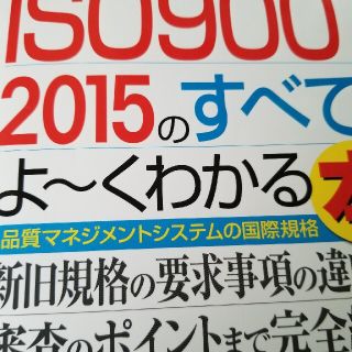 最新ＩＳＯ９００１　２０１５のすべてがよ～くわかる本 品質マネジメントシステムの(科学/技術)