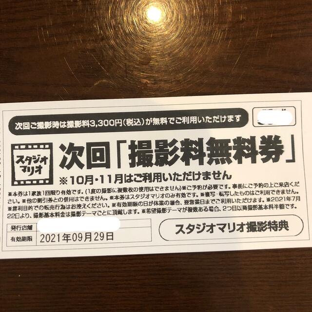 Kitamura(キタムラ)のスタジオマリオ　撮影料無料券 チケットの優待券/割引券(その他)の商品写真