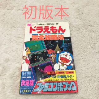 ファミリーコンピュータ(ファミリーコンピュータ)のレア♡ドラえもん　攻略本　ファミコン(その他)