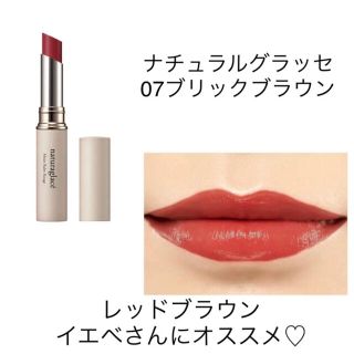 コスメキッチン(Cosme Kitchen)の石鹸落ちリップ♡ナチュラルグラッセ モイストバームルージュ/07ブリックブラウン(口紅)