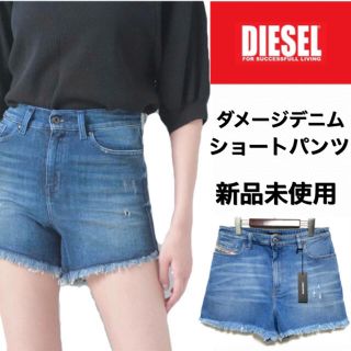 ディーゼル(DIESEL)のDIESEL☆ダメージデニムショートパンツ☆30インチ☆新品未使用☆ストレッチ☆(ショートパンツ)