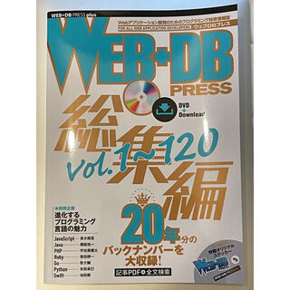 WEB+DB PRESS総集編 ［Vol.1～120］(コンピュータ/IT)