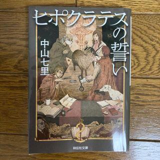 ヒポクラテスの誓い(その他)