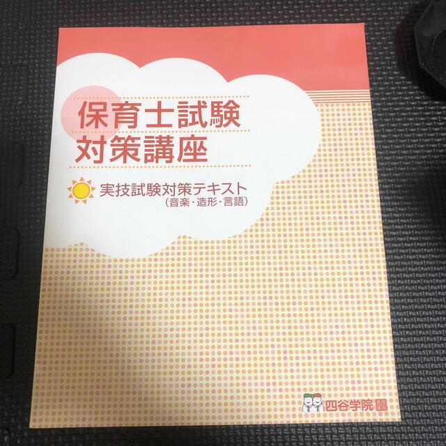 四谷学院　保育士試験対策講座　実技試験対策テキスト エンタメ/ホビーの本(資格/検定)の商品写真