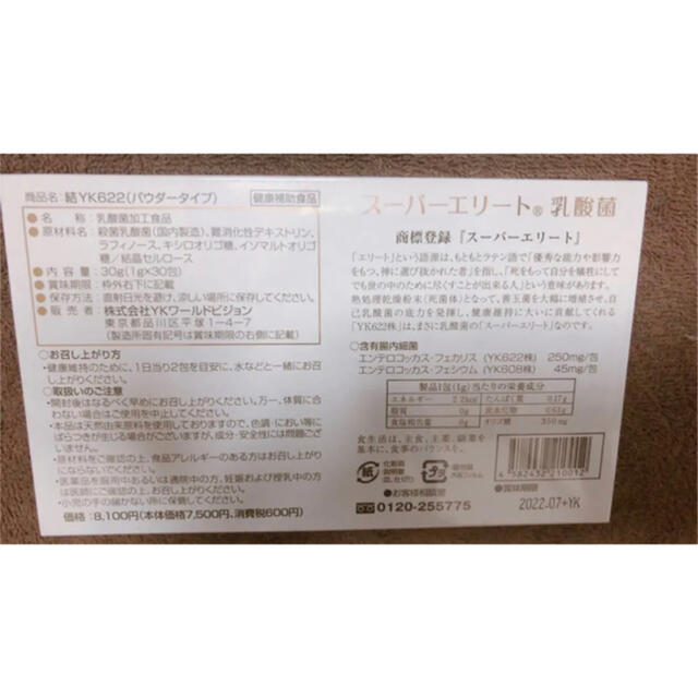 ☆期間限定セール☆結YK622スーパーエリート乳酸菌*新品未開封３箱 ...