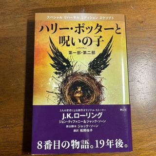 ハリ－・ポッタ－と呪いの子 第１部・第２部 特別リハ－サル版(その他)