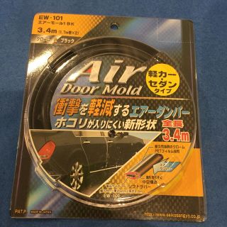 ドアモール エアーモール1 BK 中古品 3本セット(車外アクセサリ)