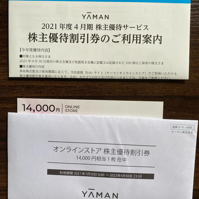 最新 ヤーマン 株主優待 42000円分 YAMAN