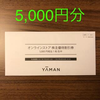 ヤーマン(YA-MAN)のヤーマン　株主優待券　5,000円分(ショッピング)