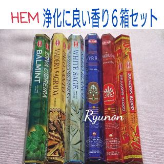 新品＊インド香6箱＊HEM 浄化香焚き比べ６種セット②(お香/香炉)