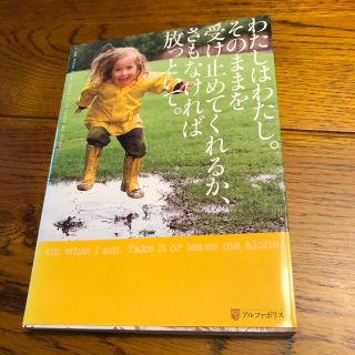 わたしはわたし。そのままを受け止めてくれるか、さもなければ放っといて。(その他)