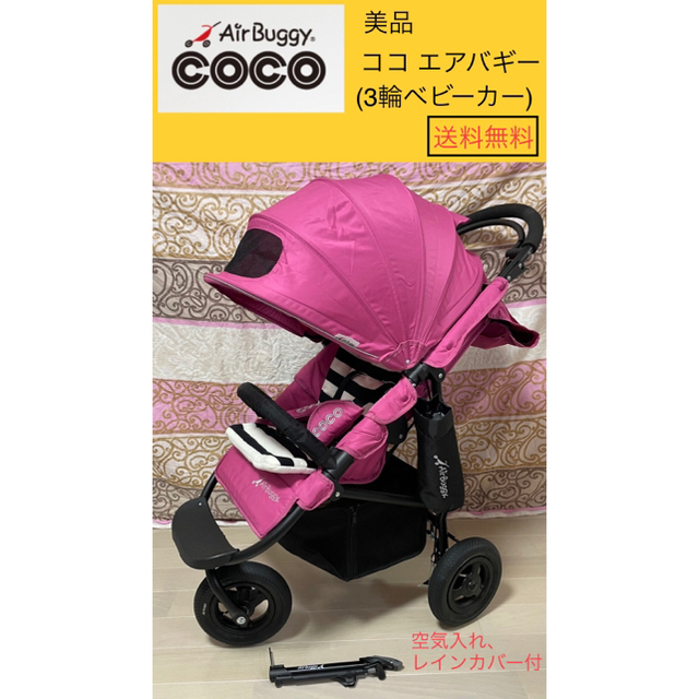 ベビーカー】美品 COCO ピンク エアバギー-