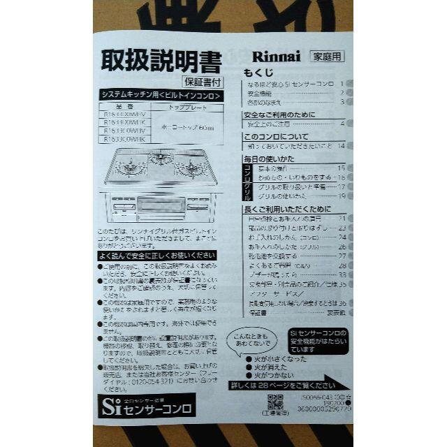 Rinnai(リンナイ)の【9/15最終値下げ】未使用ビルトインコンロR1633C0WHV　都市ガス用 スマホ/家電/カメラの調理家電(ガスレンジ)の商品写真