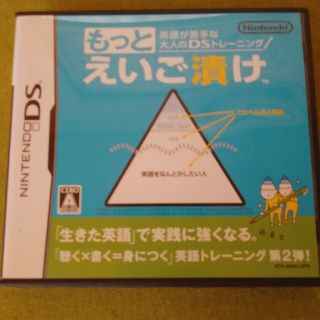 ニンテンドウ(任天堂)の英語が苦手な大人のDSトレーニング もっとえいご漬け DS(その他)