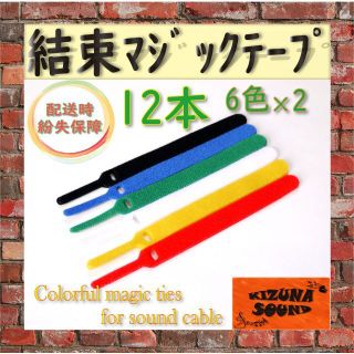 ケーブルバンド コード結束用 12本(6色) まとめ買い マジックテープ式(ヘッドフォン/イヤフォン)