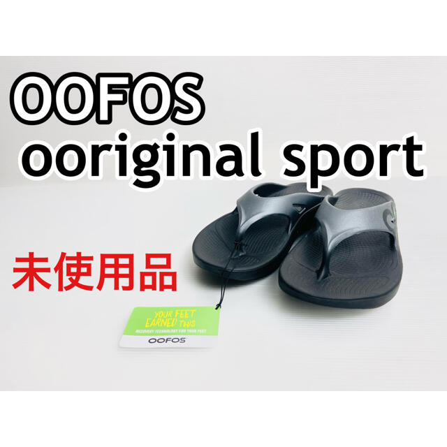 28【匿名配送】oofos ooriginal sport リカバリーサンダル メンズの靴/シューズ(サンダル)の商品写真