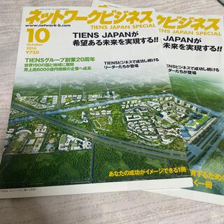 月刊ネットワークビジネス　TIENS号　2冊(ビジネス/経済/投資)