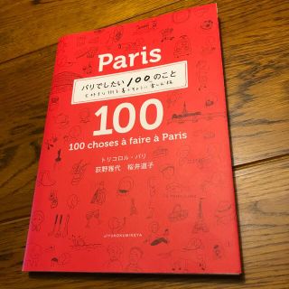 パリでしたい１００のこと 大好きな街を暮らすように楽しむ旅(地図/旅行ガイド)