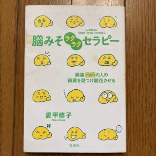 脳みそラクラクセラピ－ 発達凸凹の人の資質を見つけ開花させる(健康/医学)