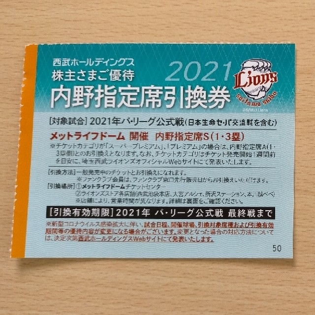 埼玉西武ライオンズ(サイタマセイブライオンズ)の西武株主優待　内野指定席引換券　1枚 チケットの施設利用券(その他)の商品写真