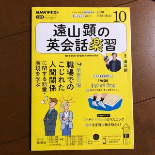 遠山顕の英会話楽習 2020年 10月号(その他)