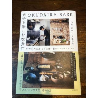 ＯＫＵＤＡＩＲＡ　ＢＡＳＥ　自分を楽しむ衣食住 ２５歳、東京、一人暮らし。月１５(その他)