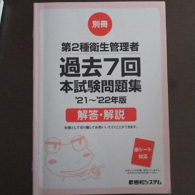 第２種衛生管理者過去７回本試験問題集 ’２１～’２２年版 エンタメ/ホビーの本(科学/技術)の商品写真