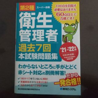 第２種衛生管理者過去７回本試験問題集 ’２１～’２２年版(科学/技術)