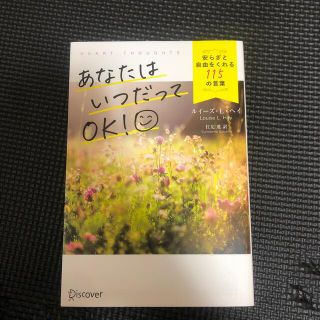 カドカワショテン(角川書店)のあなたはいつだってＯＫ！安らぎと自由をくれる１１５の言葉(文学/小説)