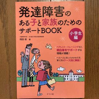 発達障害のある子と家族のためのサポ－トＢＯＯＫ 小学生編(人文/社会)