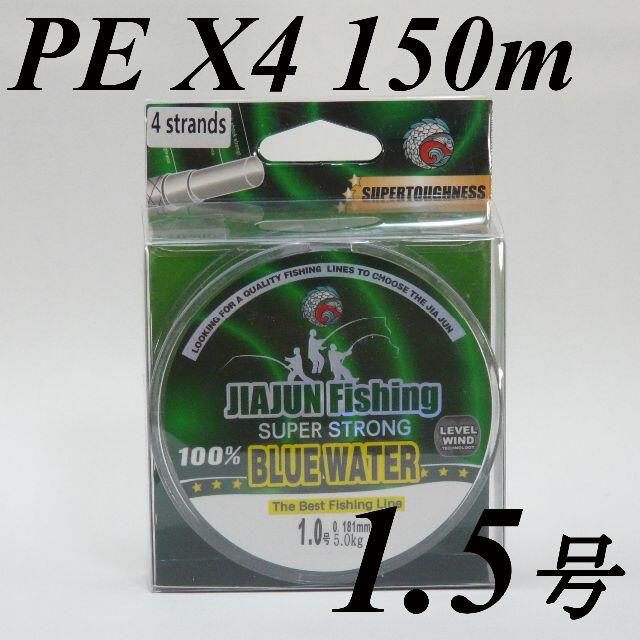 【新品】高品質　PEライン　１．５号　１５０ｍ　４本編み　グレー　オープン特価 スポーツ/アウトドアのフィッシング(釣り糸/ライン)の商品写真