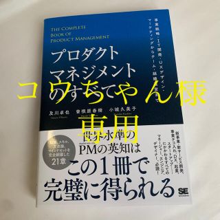 プロダクトマネジメントのすべて 事業戦略・IT開発・UXデザイン・マーケティン…(ビジネス/経済)