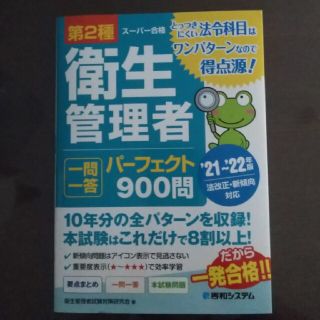 第２種衛生管理者一問一答パーフェクト９００問 ’２１～’２２年版(科学/技術)