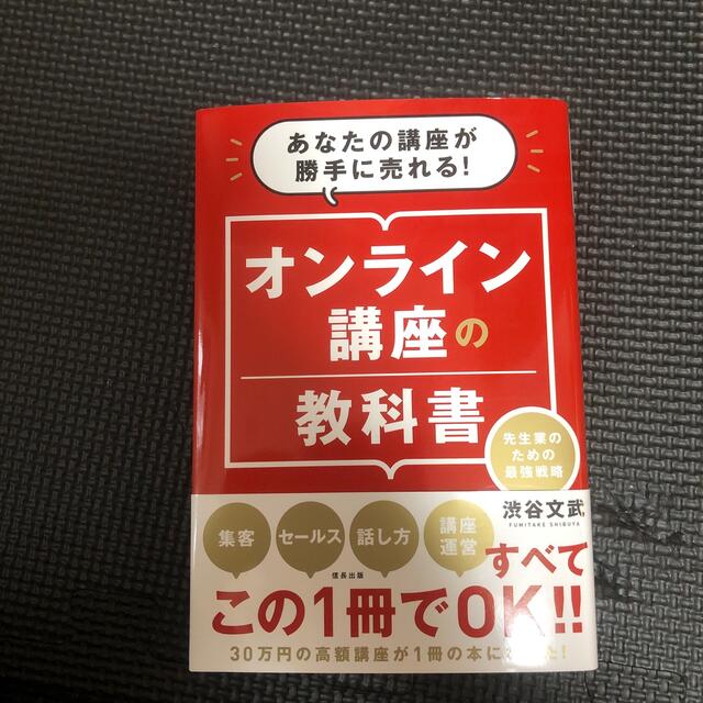 オンライン講座の教科書 あなたの講座が勝手に売れる！先生業のための最強戦略 エンタメ/ホビーの本(ビジネス/経済)の商品写真