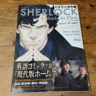 バイリンガル版 SHERLOCK ピンク色の研究 書籍 英会話 英語勉強 マンガ(語学/参考書)